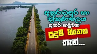 Anuradhapura trinco high way - A12