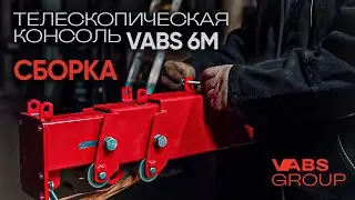 Сборка и установка сварочной консоли VABS 6M | Welding Boom