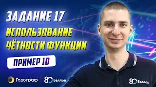 ЕГЭ по математике 2023. Задание 17. Пример 10. Использование чётности функции