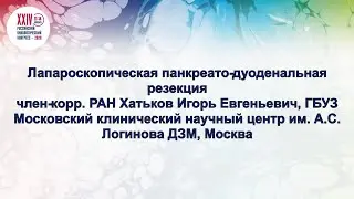 Трансляция из операционной: Лапароскопическая панкреато-дуоденальная резекция