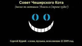 Сергей Курий - Совет Чеширского Кота (песня по мотивам 