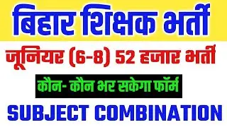 बिहार जूनियर शिक्षक भर्ती | Bihar New Teacher Vacancy Eligibility Criteria 2023 | CTET Dec Eligible?