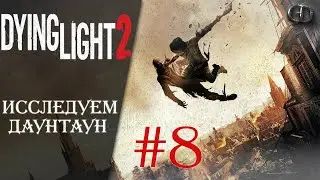 Dying Light 2 #8 ► Исследуем Даунтаун ► Максимальная сложность