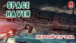 Space Haven ➤ Первый взгляд