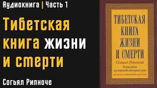 Тибетская книга жизни и смерти | Часть 1 | Согьял Ринпоче | Аудиокнига