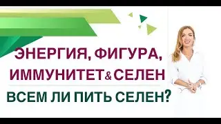 ❤️ЭНЕРГИЯ, ФИГУРА, ИММУНИТЕТ, ЩИТОВИДНАЯ ЖЕЛЕЗА & СЕЛЕН. Врач эндокринолог, диетолог Ольга Павлова.