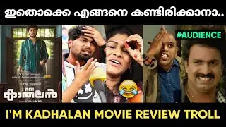 പ്രേമലുവിന് ശേഷം നസ്ലിൻ ഗിരീഷ് പടം മൂഞ്ചി 😂 | I Am Kadhalan Movie Review Troll Malayalam | Jithosh