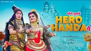 Hero Handa || भोले घुमा दे Hero Honda पे || New Haryanvi Bhole Song 2024 || Sunil Uchana ||