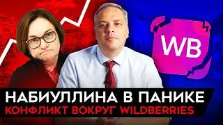 НАБИУЛЛИНУ ПРОРВАЛО/ ПОДНЯТА КЛЮЧЕВАЯ СТАВКА/ ТАЙНЫ WILDBERRIES/ КРИЗИС ГОСДОЛГА. Милов