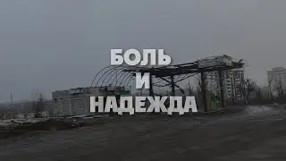 БОЛЬ и НАДЕЖДА