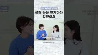 몰래 눈물 연기하다가 걸린 썰 | #연기 #연대생 #눈물연기 #연기독학