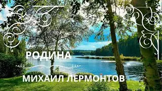 РОДИНА. МИХАИЛ ЛЕРМОНТОВ. Слушаем стихотворение