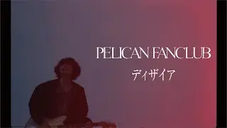 PELICAN FANCLUB 『ディザイア』Music Video