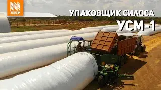 Замена технологии Силос в яме - Упаковщик силоса в рукава УСМ-1