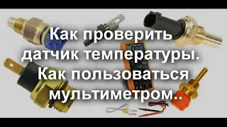 Как проверить датчик температуры жидкости. Авто, бойлера, двигателя.  Как пользоваться мультиметром