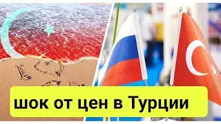 Турция. Судьба туров на лето ❗ТУРЦИЯ СЕГОДНЯ❗ Что с ценами? Отдых в Турции  в 2024.  Новости Турции.