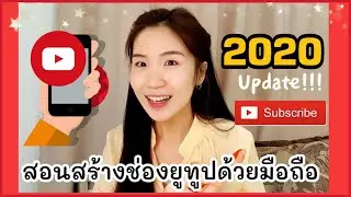 สร้างช่องYoutubeด้วยมือถือปี2020ง่ายๆ |Nicetomeetyou