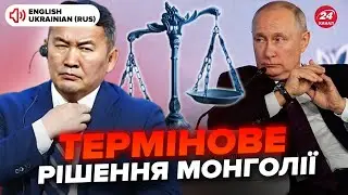 🤯ЗАРАЗ! Нова заява про АРЕШТ ПУТІНА: офіційна заява Монголії. Україна та ЗАХІД ЕКСТРЕНО відреагували