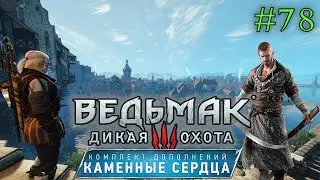 Первые ростки зла | The Witcher 3 ⏯ #78