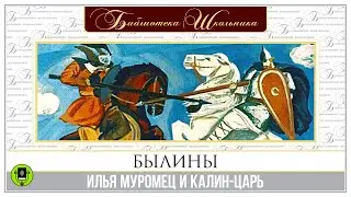 БЫЛИНЫ. ИЛЬЯ МУРОМЕЦ И КАЛИН-ЦАРЬ. Аудиокнига.Читает Александр Бордуков