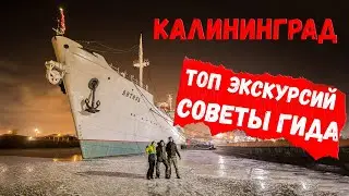 Все туры Калининграда.  Что посмотреть в Калининграде.  Советы гида