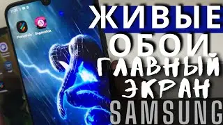 КАК УСТАНОВИТЬ КРУТЫЕ ЖИВЫЕ ОБОИ НА ГЛАВНЫЙ ЭКРАН Samsung Galaxy