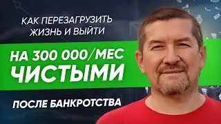 Как перезагрузить жизнь и выйти на 300 000/мес чистыми после банкротства. Кейс Алексея Прохоренко.