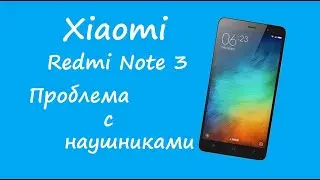 Xiaomi Redmi Note 3 Проблема с наушниками