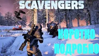 НОВАЯ БЕСПЛАТНАЯ УНИКАЛЬНАЯ КОРОЛЕВСКАЯ БИТВА ВЫШЛА ДЛЯ ВСЕХ! SCAVENGERS КОРОТИКИЙ И ПОДРОБНЫЙ ОБЗОР