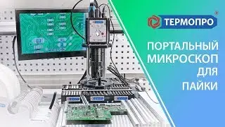 Портальный видеомикроскоп для пайки