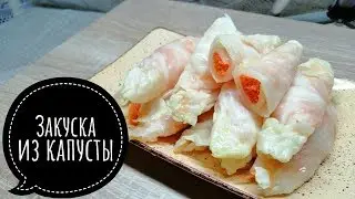 **Маринованные Овощные  ГОЛУБЦЫ**Вкусная Закуска**
