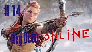 ЧАСТЬ 14 - ДОБИВАЕМ ГОНКИ и КОТЛЫ - Horizon Forbidden West - LOGOVO OCTO