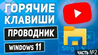 Горячие клавиши Проводника Windows 11 / Как пользоваться Проводником без мыши! ☝️