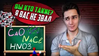 Классы НЕОРГАНИЧЕСКИХ соединений | Как давать НАЗВАНИЯ ВЕЩЕСТВАМ в химии