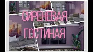 Сиреневая гостиная