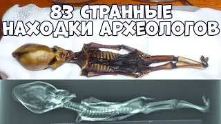 83 СТРАННЫЕ АРХЕОЛОГИЧЕСКИЕ НАХОДКИ, КОТОРЫЕ ПОРАЗИЛИ УЧЁНЫХ