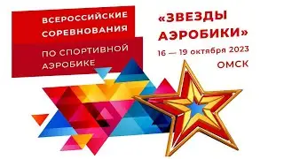 Всероссийские соревнования по спортивной аэробике 