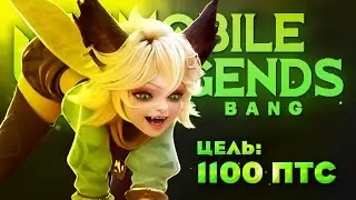 БЕРЕМ ПЕРВЫЕ 600птс В ЭТОМ СЕЗОНЕ И ТОП РФ КЛИНТА - Mobile Legends