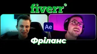 Проекта на Fiverr. After Effects и фриланс. Хватит валяться на диване