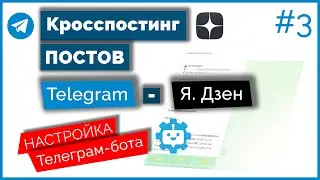 Кросспостинг постов из Telegram-канала в Дзен ➤ Как настроить Телеграм-бота