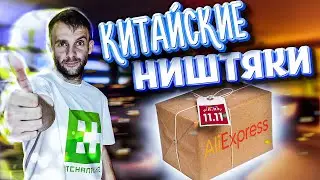 РАСПАКОВКА ОГРОМНОЙ ПОСЫЛКИ ИЗ КИТАЯ! ЧТО ЖЕ ТАМ ВНУТРИ?