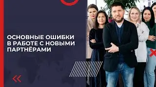 Основные ошибки в работе с новыми партнёрами | Эдуард Васильев