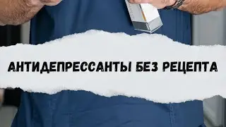 Антидепрессанты без рецепта