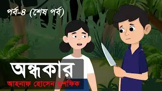 অন্ধকার । পর্ব -৪ (শেষ পর্ব) । ভুতের গল্প । হরর স্টোরি ।  Animated Stories