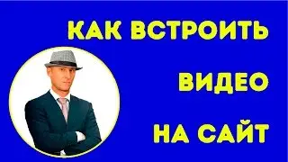 Как вставить видео с ютуба на Wordpress. Как встроить видео на сайт.