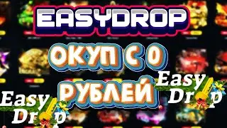 ИЗИ ДРОП ОКУПИЛСЯ С 0 РУБЛЕЙ ИЗИДРОП ОКУП В 1200 РАЗ EASYDROP ТОП ОКУП EASY DROP ОКУПАЕТ