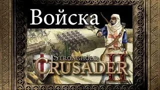 Войска в Stronghold Crusader 2