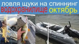 Щука на спиннинг .Октябрь.Водохранилище .Закрываем сезон.