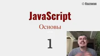 1. JavaScript: Основы