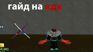 гайд на кдк